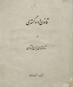 قانون و دادگستری در شاهنشاهی ایران باستان | اشرف احمدی