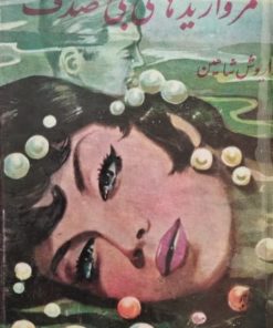 مرواریدهای بی صدف | داریوش شاهین