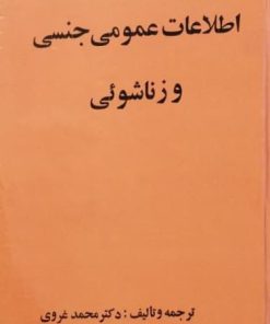 اطلاعات عمومی جنسی و زناشویی | محمد غروی