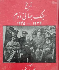 تاریخ جنگ جهانی دوم | محمد نخجوان