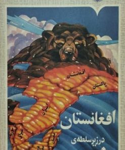 افغانستان در زیر سلطه ی شوروی | آنتونی هی من