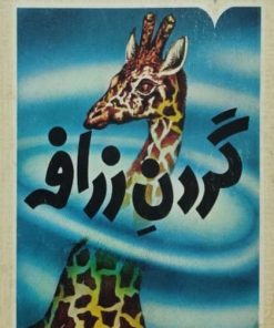 گردن زرافه | فرانسیس هیچینگ