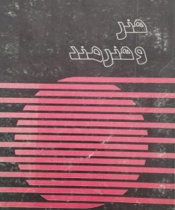 هنر و هنرمند | محمد احمدیان