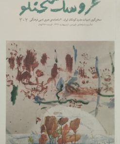 ماهنامه عروسک سخنگو | سال بیست و هشتم