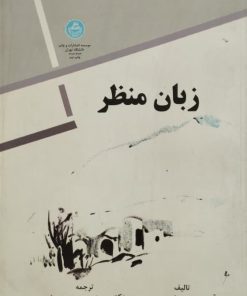 زبان منظر | آن ویستون اسپیرن