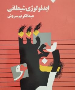 ایدئولوژی شیطانی
