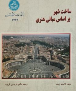 ساخت شهر بر اساس مبانی هنری | کامیلو زیته
