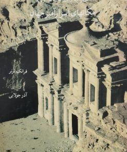 مکان های اسرارآمیز جهان | فرانک ترنر