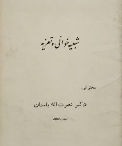 شبیه خوانی و تعزیه | نصرت اله باستان