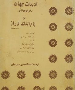 گزیده ای مصور از ادبیات جهان برای نوجوانان ؛ (جلد 6) بابا لنگ دراز | جین وبستر