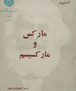 مارکس و مارکسیسم | آندره پی یتر