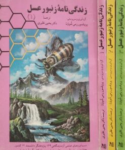 زندگی نامه زنبور عسل | رمی شوون