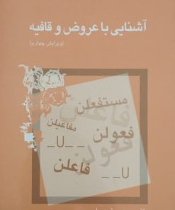 آشنایی با عروض و قافیه | سیروس شمیسا