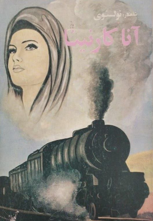 آنا کارنینا (نسخه خلاصه شده)