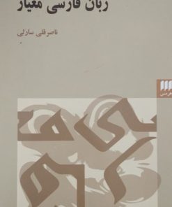 زبان فارسی معیار | ناصر قلی سارلی