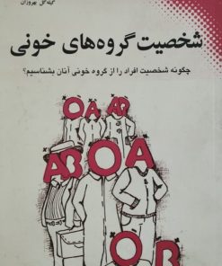 شخصیت گروه های خونی