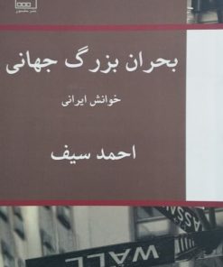 بحران بزرگ جهانی | احمد سیف