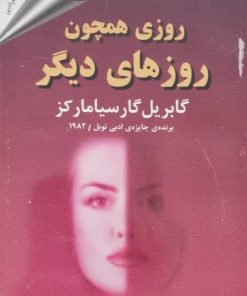 روزی همچون روزهای دیگر | گابریل گارسیا مارکز