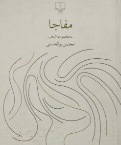 مفاجا | محسن بوالحسنی