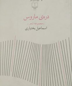 دره ی ماروس | اسماعیل بختیاری