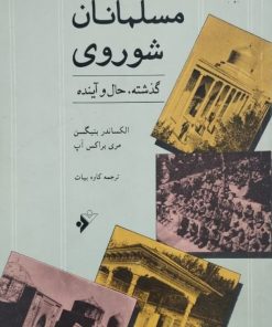 مسلمانان شوروی (گذشته، حال و آینده)