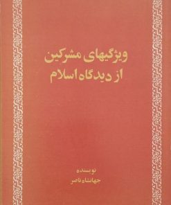 ویژگیهای مشرکین از دیدگاه اسلام | جهانشاه ناصر