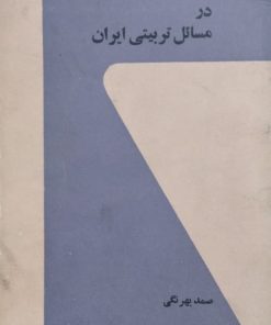 کندوکاو در مسائل تربیتی ایران | صمد بهرنگی