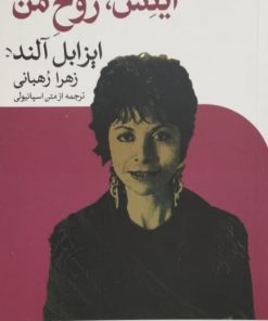 اینس، روح من | ایزابل آلنده