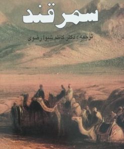 سمرقند | امین مألوف