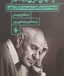 درسهای قرن بیستم | جیانکارلو بوستی