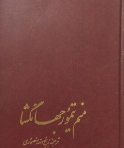 کتاب منم تیمور جهانگشا
