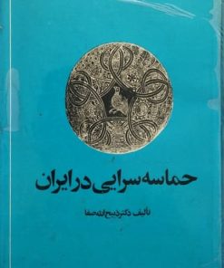 حماسه سرایی در ایران