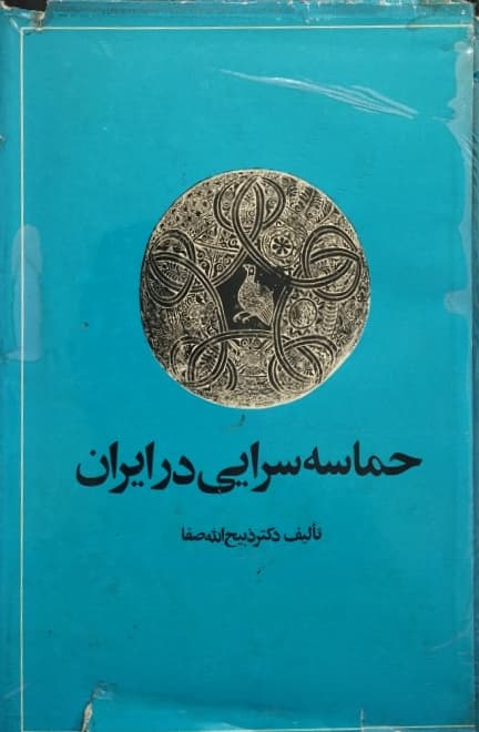 حماسه سرایی در ایران