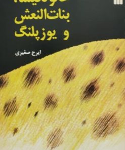 خالو نکیسا بنات النعش و یوزپلنگ
