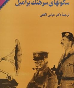سکوت های سرهنگ برامبل