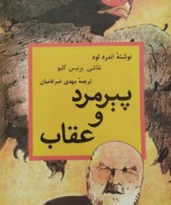 پیرمرد و عقاب