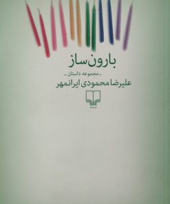 بارون ساز