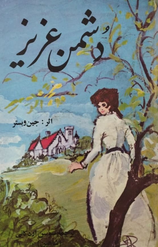دشمن عزیز