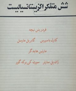 شش متفکر اگزیستانسیالیست