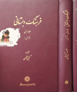 فرهنگ دبستانی