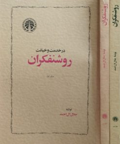 در خدمت و خیانت روشنفکران