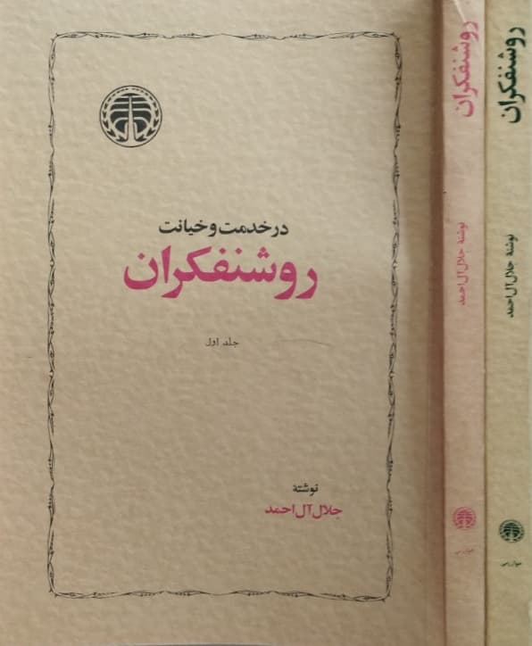در خدمت و خیانت روشنفکران