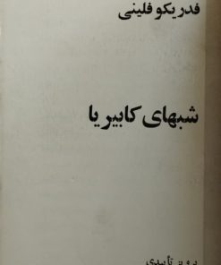 شبهای کابیریا