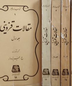 مقالات قزوینی