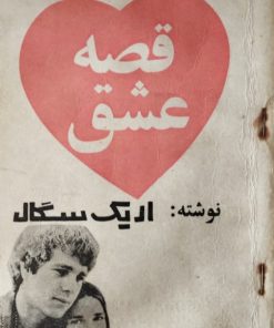 قصه عشق