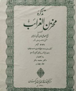تذکره مخزن الغرائب