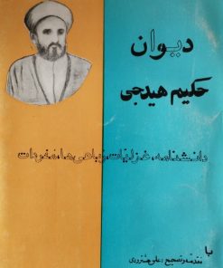 دیوان حکیم هیدجی