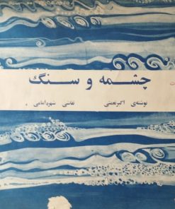 چشمه و سنگ