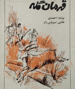 قهرمان گله