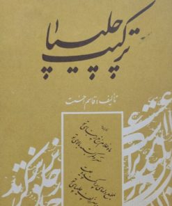 ترکیب چلیپا | قاسم احسنت